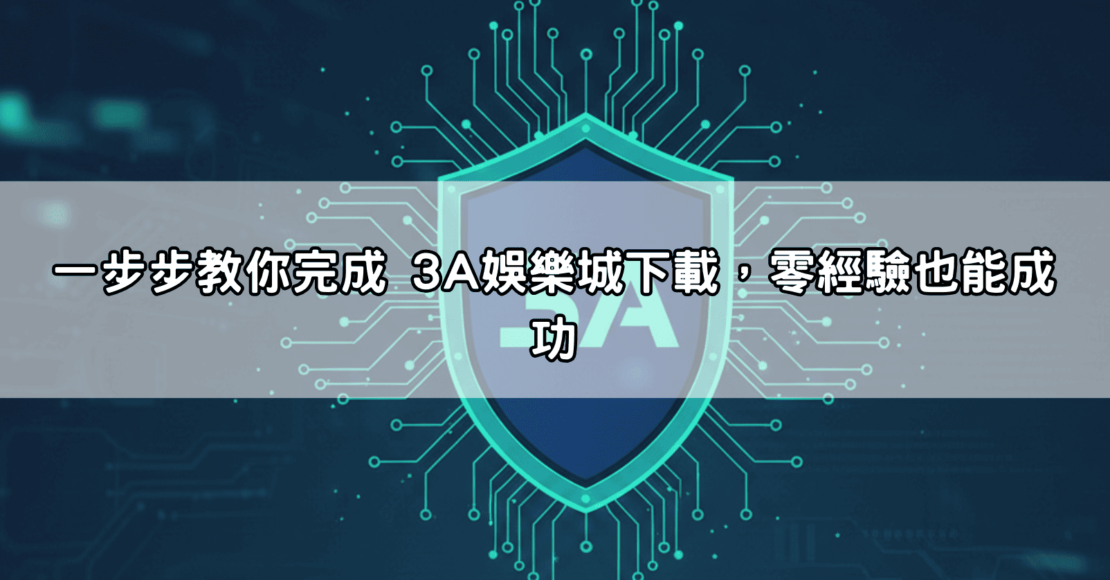一步步教你完成 3A娛樂城下載，零經驗也能成功