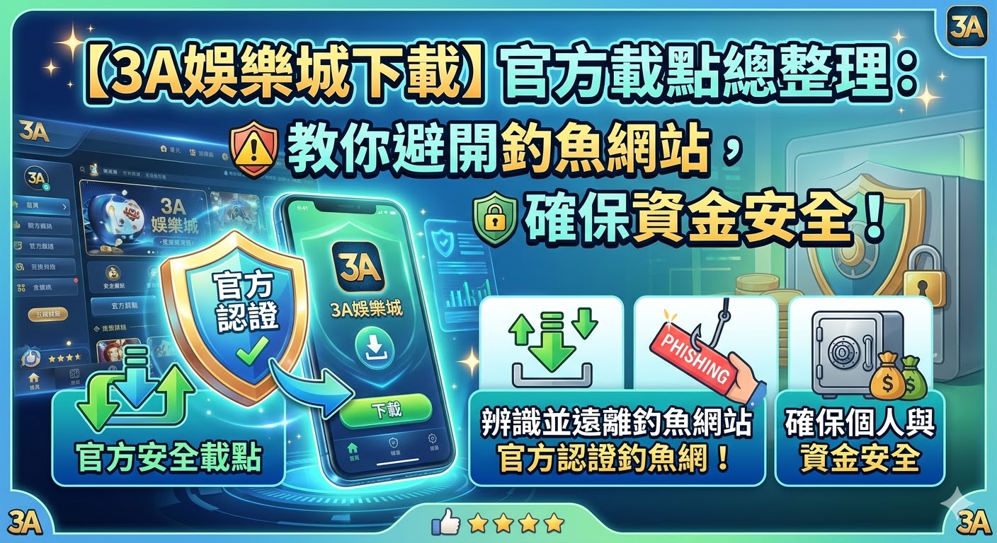 【3A娛樂城下載】官方載點總整理：教你避開釣魚網站，確保資金安全！